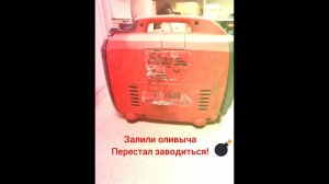 Fubag TI 2600 не заводиться.Залили оливковое масло!!!