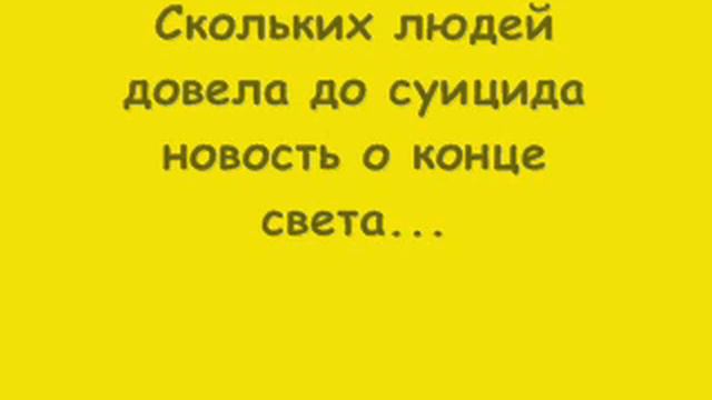 Конца света не будет!!!.wmv смотреть онлайн