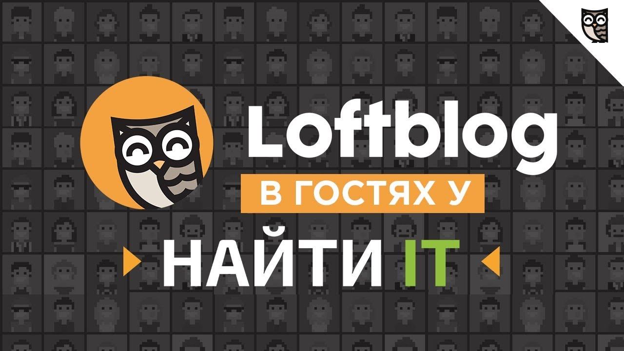 LOFTBLOG НА НАЙТИ IT 2017 | ВИДЕООТЧЁТ