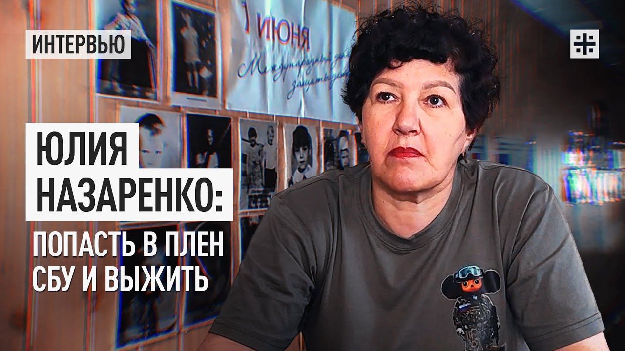 Юлия Назаренко: попасть в плен СБУ и выжить смотреть онлайн