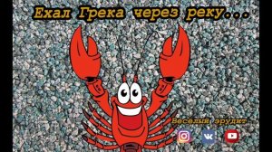 Рэп скороговорка "Ехал грека через реку"