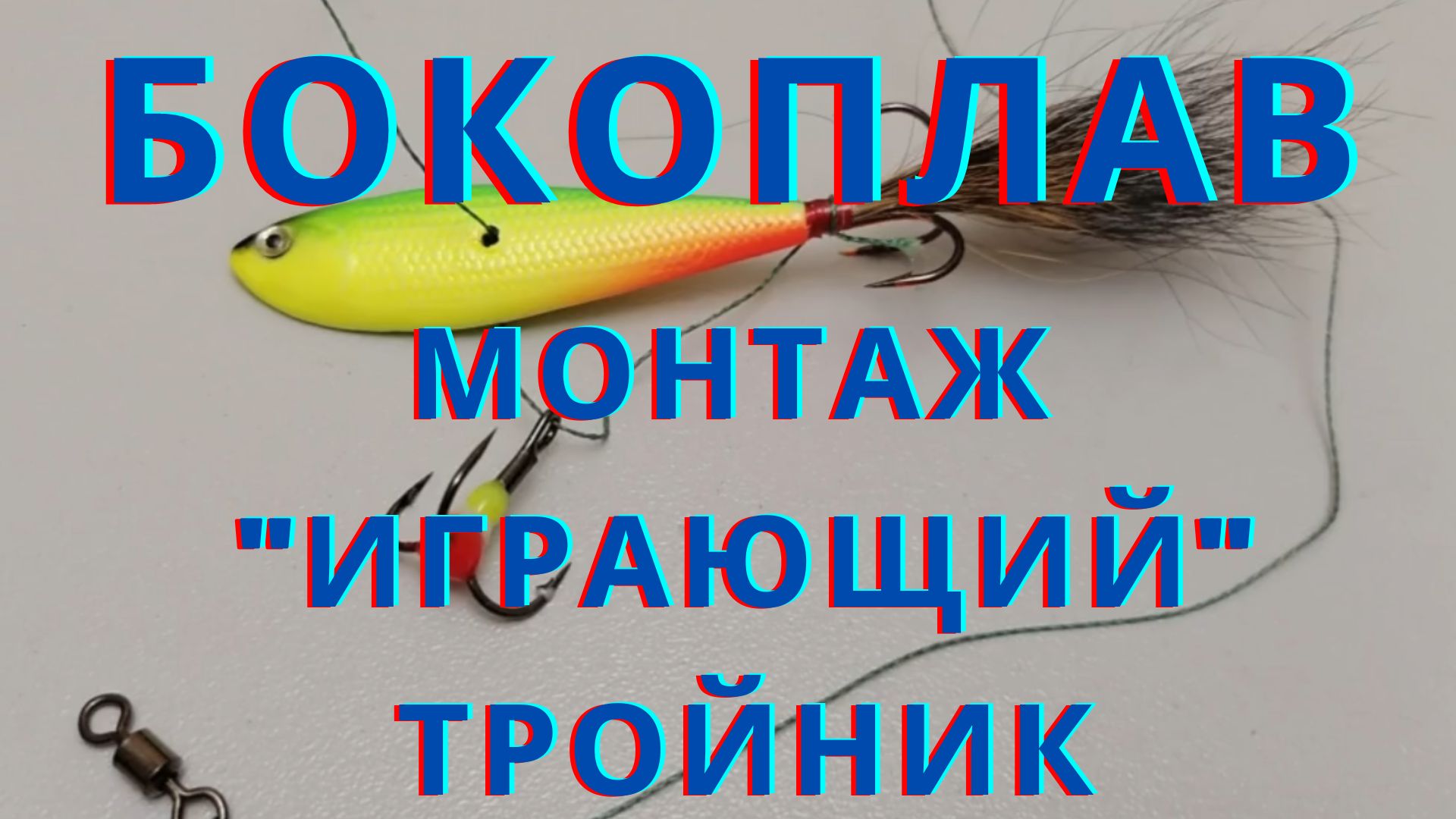 Как правильно оснастить бокоплав. Играющий тройник смотреть онлайн
