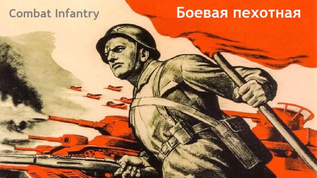Combat Infantry (Боевая пехотная) - Soviet Song