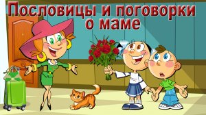 Пословицы и поговорки о маме.