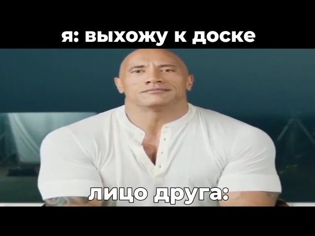 лицо друга, когда ты вышел к доске: смотреть онлайн