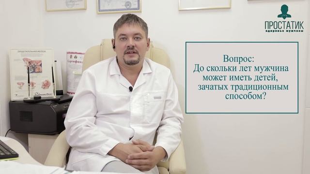 До скольки лет мужчина может иметь детей зачатых традиционным способом? /Неудобные вопросы урологу/ смотреть онлайн