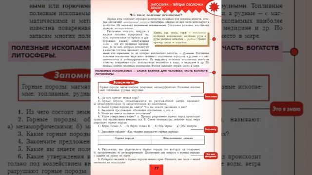 География 5-6к. §22 Горные породы, минералы и полезные ископаемые смотреть онлайн