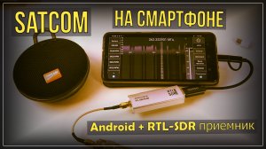 Satcom на смартфоне Android + RTL-SDR приемник.