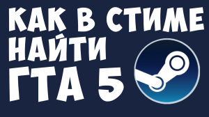 КАК В СТИМЕ НАЙТИ ГТА 5