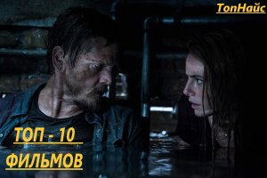 10 КРУТЕЙШИХ ФИЛЬМОВ С ВЫСОКИМ РЕЙТИНГОМ, КОТОРЫЕ СТОИТ ПОСМОТРЕТЬ!