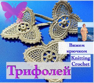 "Кружевной Трифолей" кружевной  мотив вязаный крючком.Ирландское кружево. Мотив. Motives.