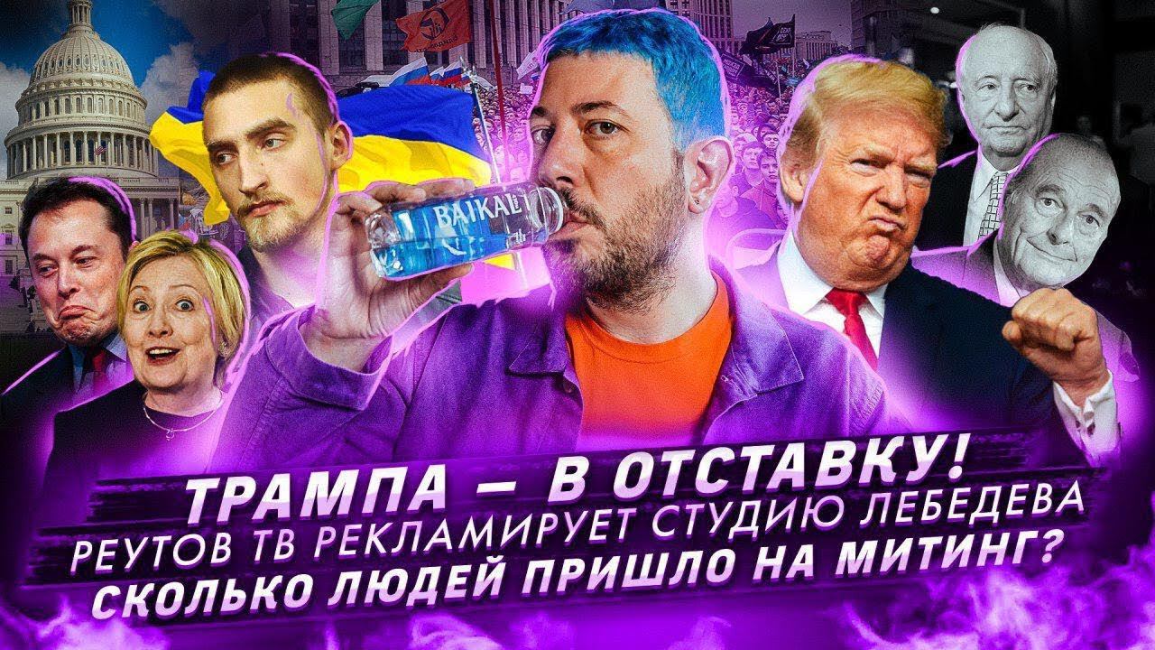 № 40 Трампа — в отставку! // Митинг в Москве // Реутов ТВ рекламирует Студию Лебедева смотреть онлайн