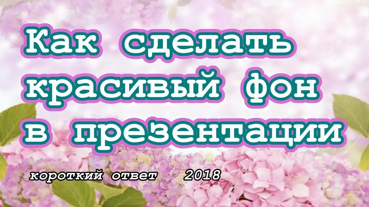 Как сделать фон презентации. Все варианты оформления. смотреть онлайн