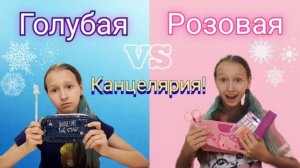 РОЗОВАЯ Канцелярия против ГОЛУБОЙ! / Ari bayt