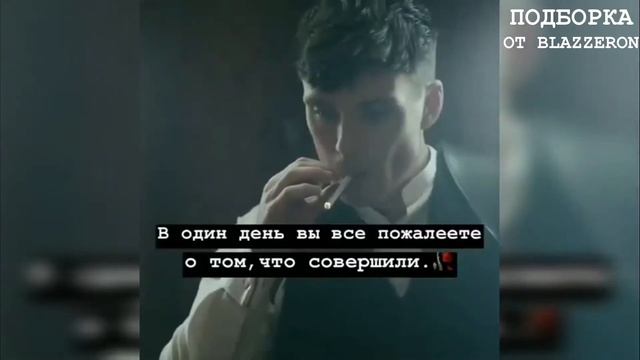 Острые козырьки #3 (цитаты, Томас Шелби) смотреть онлайн