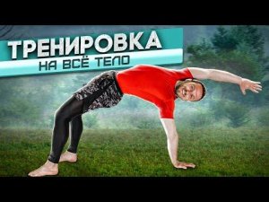 ЙОГА ДЛЯ ПОДГОТОВЛЕННЫХ с Сергеем Черновым / Тренировка на всё тело + глубокое расслабление