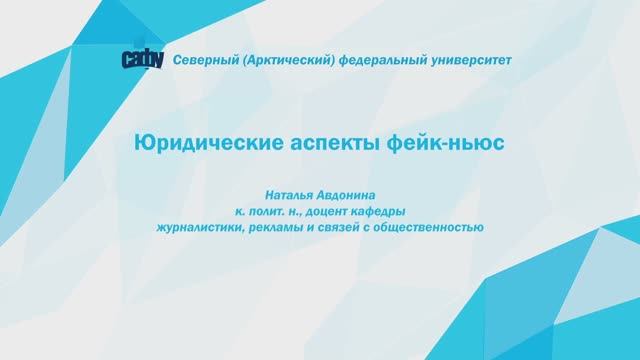 Медиаграмотность 06_1 Юридические аспекты фейк-ньюс смотреть онлайн