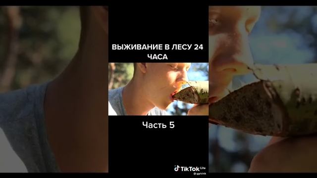 ВЫЖИВАНИЕ В ЛЕСУ ЧАСТЬ 5