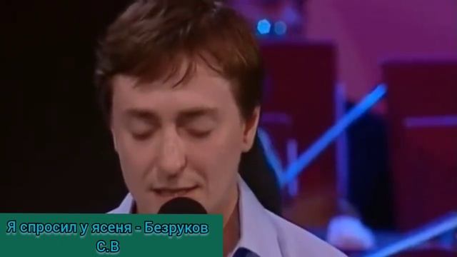 Безруков - Я спросил у ясеня... смотреть онлайн