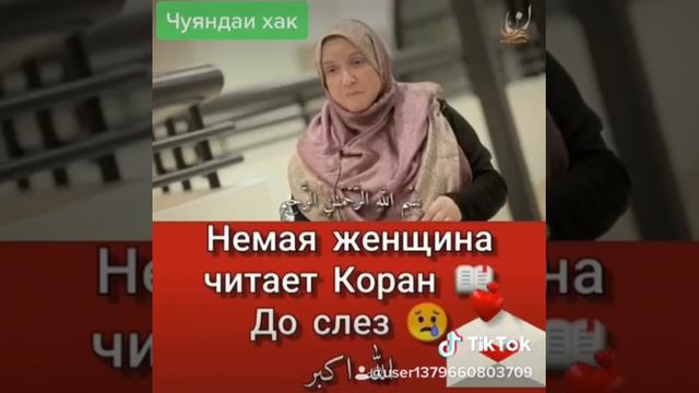Немая женщина читает Коран смотреть онлайн
