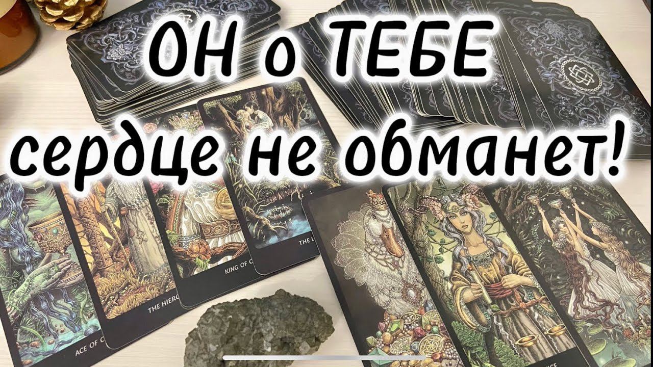 Святочное гадание таро️Что у НЕГО на сердце ♥️ Истинно о ТЕБЕ♣️‼️ таро гадание онлайн