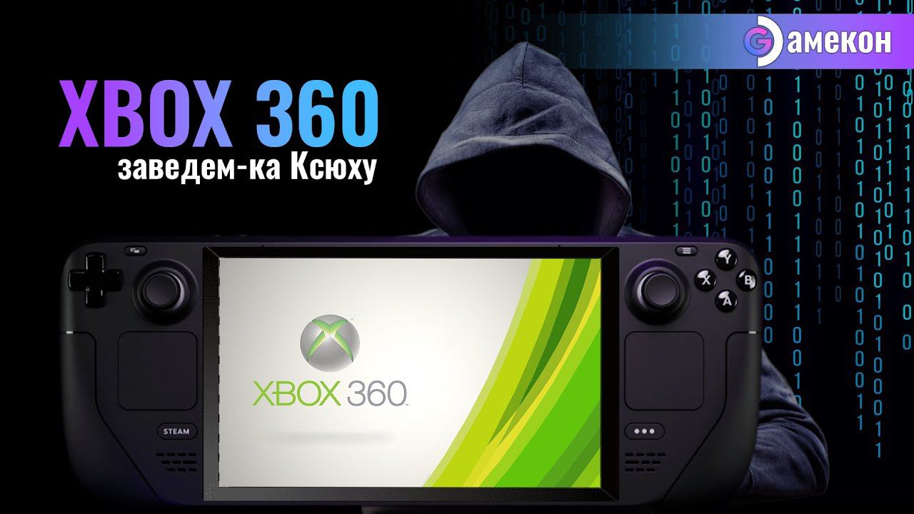 ЭМУЛЯТОР XBOX360 | ЗАВЕДЕМ КА КСЮХУ | Steam Deck