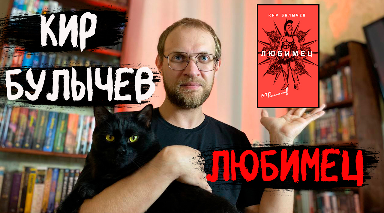 КИР БУЛЫЧЕВ - ЛЮБИМЕЦ