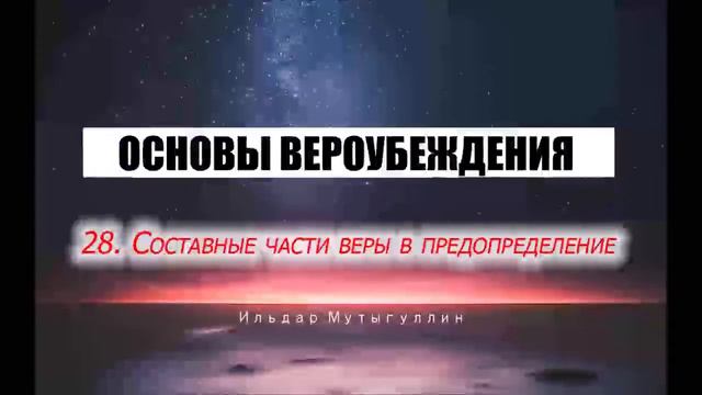ОСНОВЫ ВЕРОУБЕЖДЕНИЯ 28. Составные части веры в предопределение смотреть онлайн