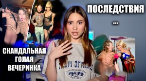 Скандальная Вечеринка Насти Ивлеевой | Печальные последствия...