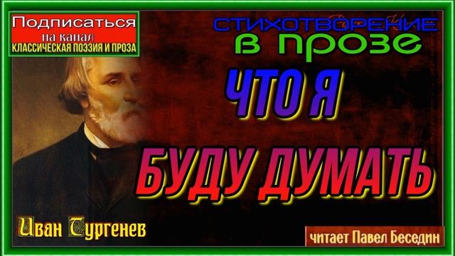 Что я буду думать — Иван Тургенев —Стихотворение в прозе —читает Павел Беседин смотреть онлайн