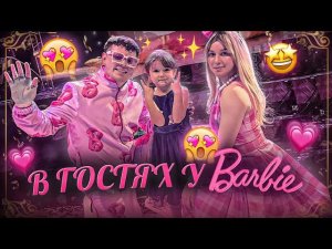 Мимика 48 часов в отеле, детская анимация  БАРБИ И КЕН