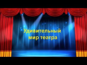 Онлайн знакомство "Волшебный мир кулис" (27 марта  - Всемирный день театра)