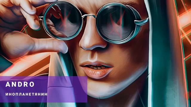 ANDRO Andro - Инопланетянин Song