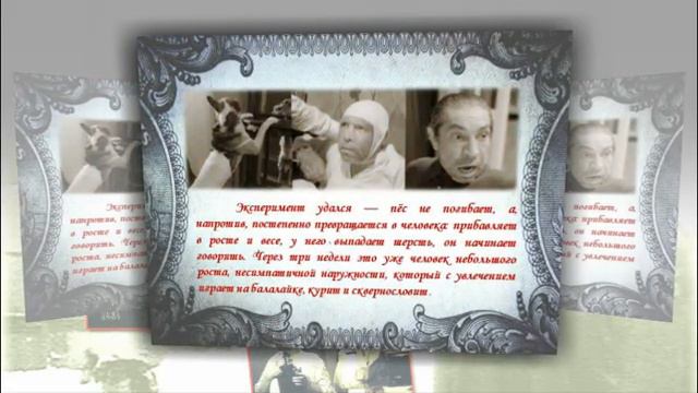 95 лет назад Михаил Булгаков поставил точку в повести «Собачье сердце» смотреть онлайн