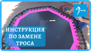 Показываем и рассказываем как самостоятельно заменить трос. Фитнес батуты от ProJumping