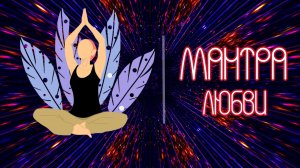 МАНТРА ЛЮБВИ И ИСПОЛНЕНИЯ ЖЕЛАНИЙ ✨