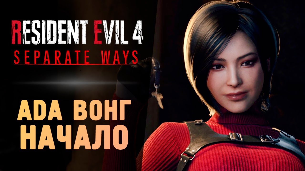 АДА ВОНГ - Прохождение - Resident Evil 4 Remake Separate Ways смотреть онлайн