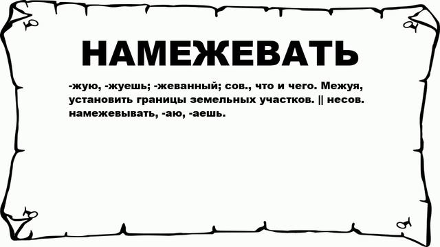 НАМЕЖЕВАТЬ - что это такое? значение и описание смотреть онлайн