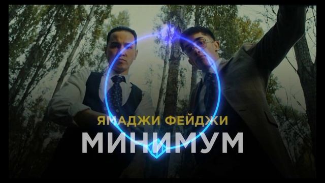 Ямаджи Фейджи - минимум минимум слов минимум минимум стресса смотреть онлайн