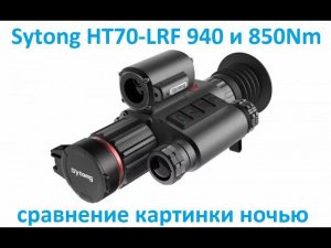 Sytong HT70-LRF картинка ночью 940Nm и 850Nm сравнение