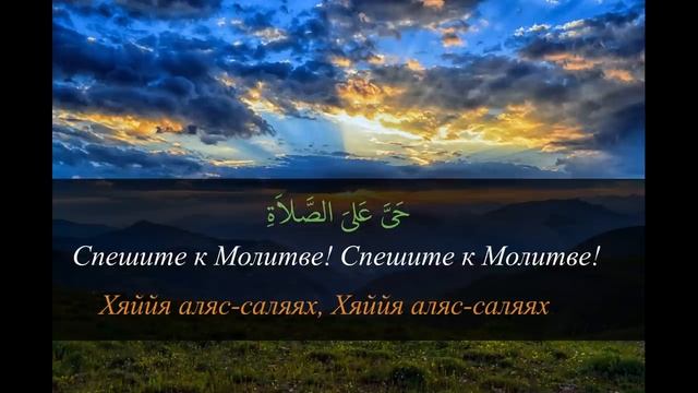 Красивый азан, который освещает дом, успокаивает душу, отпугивает шайтана - слушайте онлайн смотреть онлайн