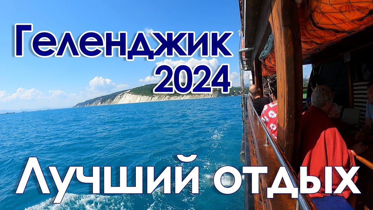 Геленджик 2024/ Море / Горы / Пансионат Приморье