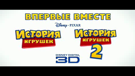 История игрушек 1 и 2 (3D версия) - Трейлер (дублированный) смотреть онлайн