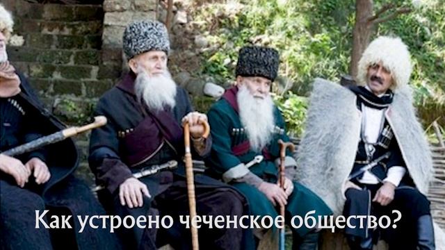 КАК УСТРОЕНО ЧЕЧЕНСКОЕ ОБЩЕСТВО? / ПОДКАСТ 4 смотреть онлайн