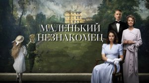 Маленький незнакомец (2018)