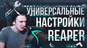 НАСТРОЙКИ REAPER ДЛЯ НОВИЧКОВ В ПРОГРАММЕ