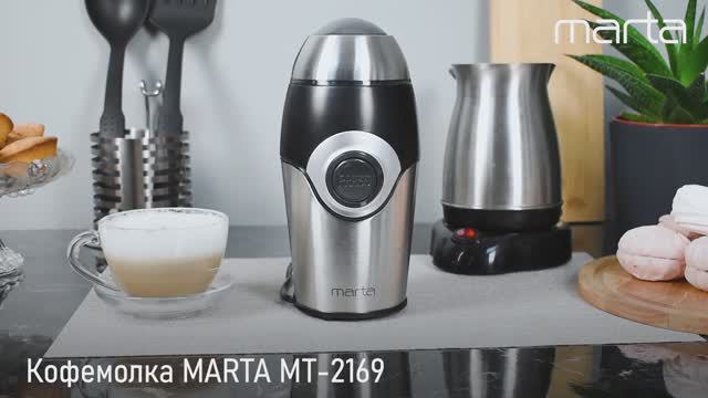 Кофемолка MARTA MT-2169