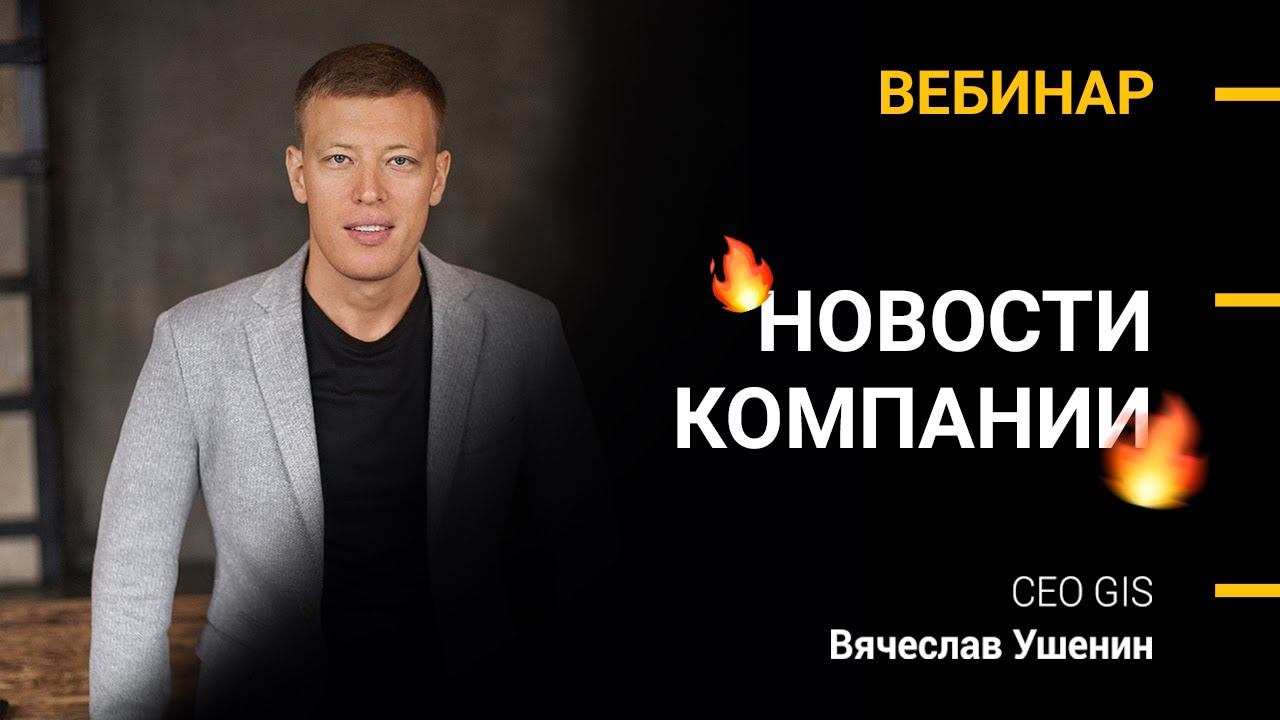 НОВОСТИ КОМПАНИИ | Вячеслав Ушенин смотреть онлайн