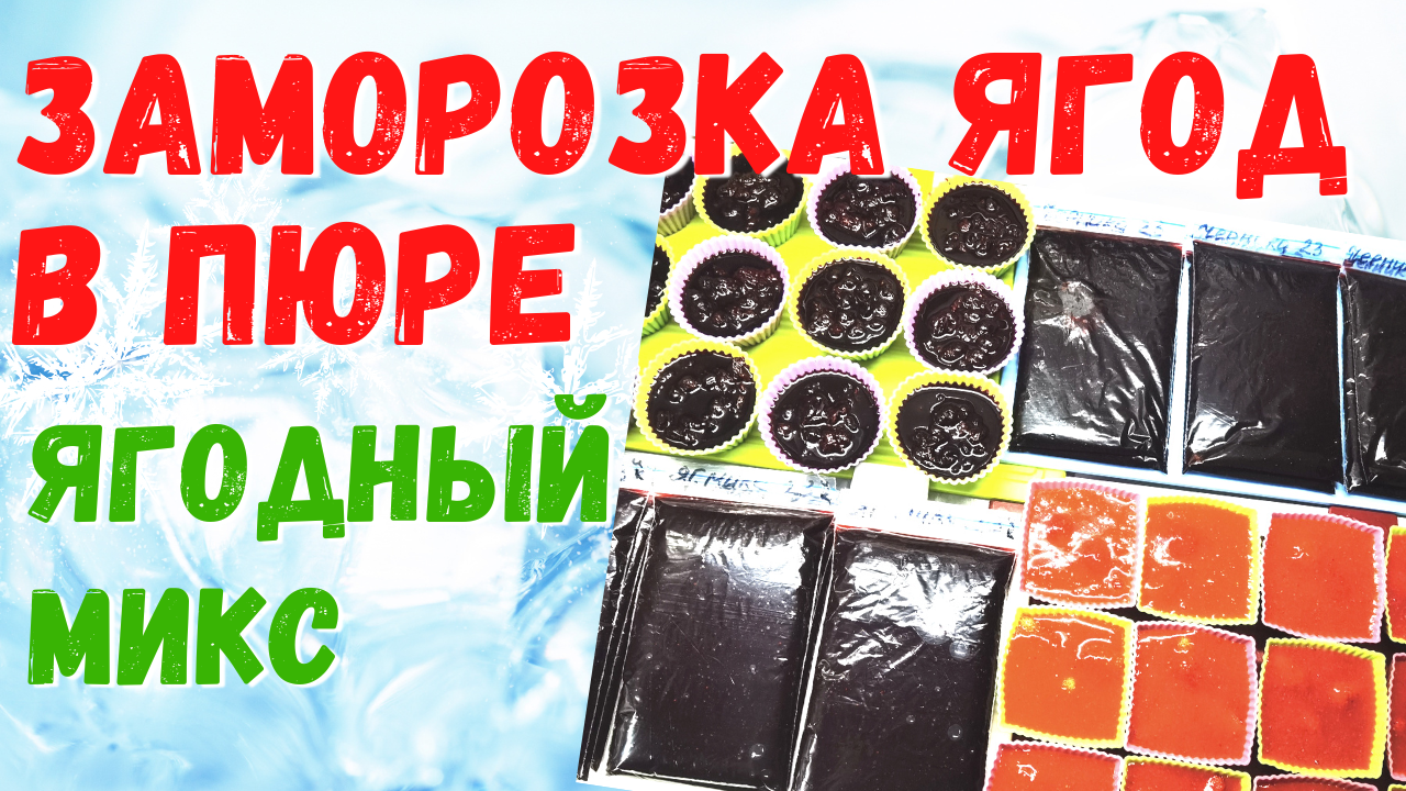 Заморозка ягод. Ягодный микс и клубника в пюре. #заготовки на зиму смотреть онлайн