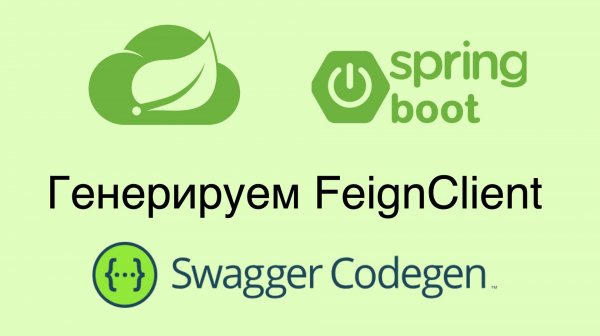 Генерация Spring FeignClient по Swagger openapi